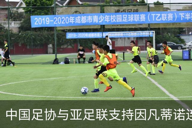 中国足协与亚足联支持因凡蒂诺连任
