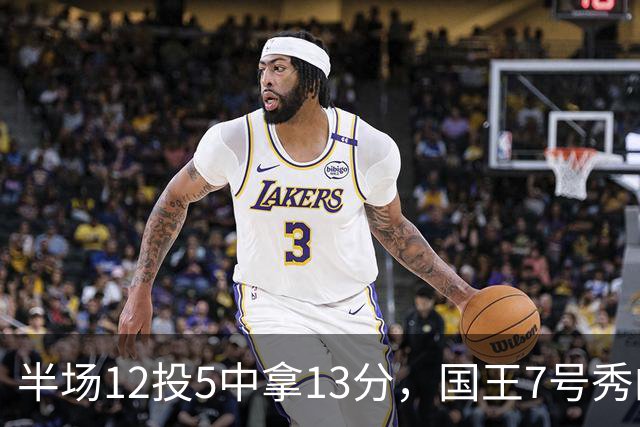 半场12投5中拿13分，国王7号秀的正负值却是-15