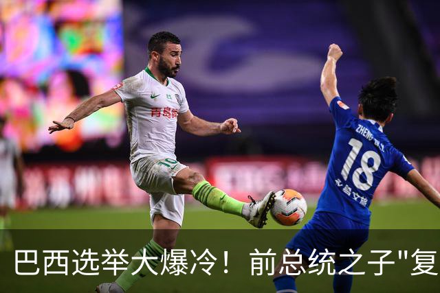 巴西选举大爆冷！前总统之子"复仇"只差一步，特朗普成最终赢家？