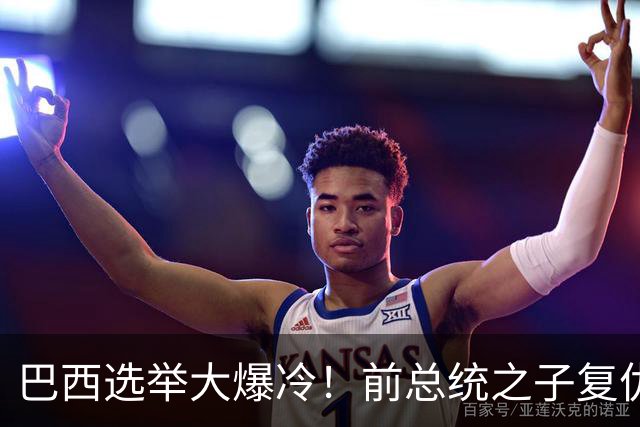 巴西选举大爆冷！前总统之子"复仇"只差一步，特朗普成最终赢家？